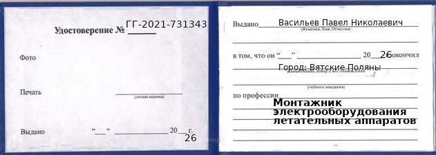 Образец удостоверения монтажника электрооборудования летательных аппаратов в Вятские Поляны с печатью и подписью