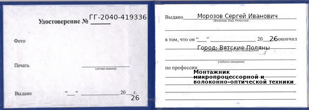 Образец удостоверения монтажника микропроцессорной и волоконно-оптической техники в Вятские Поляны с печатью и подписью