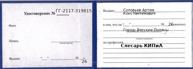 Образец удостоверения слесаря КИПиА в Вятские Поляны с печатью и подписью