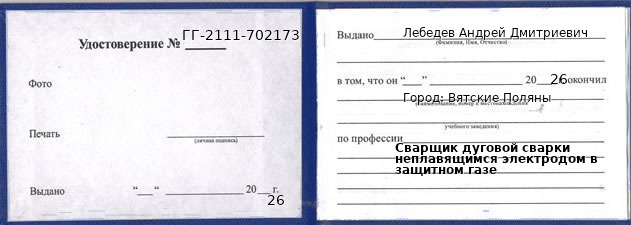 Образец удостоверения сварщика дуговой сварки неплавящимся электродом в защитном газе в Вятские Поляны с печатью и подписью