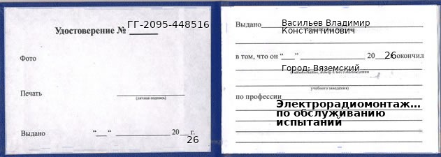 Образец удостоверения электрорадиомонтажника по обслуживанию испытаний в Вяземском с печатью и подписью