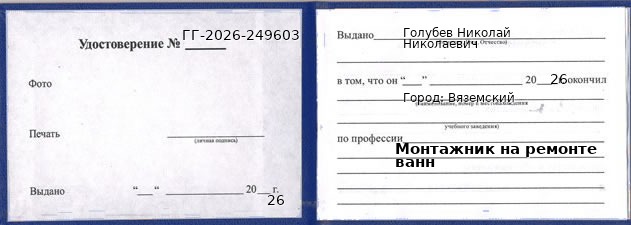 Образец удостоверения монтажника на ремонте ванн в Вяземском с печатью и подписью