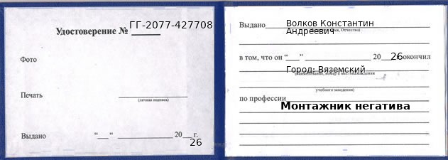 Образец удостоверения монтажника негатива в Вяземском с печатью и подписью