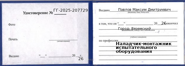 Образец удостоверения наладчика-монтажника испытательного оборудования в Вяземском с печатью и подписью
