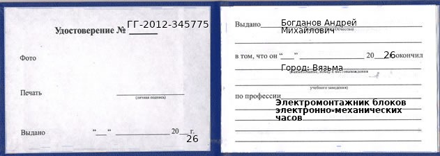 Образец удостоверения электромонтажника блоков электронно-механических часов в Вязьме с печатью и подписью
