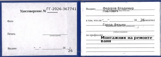 Образец удостоверения монтажника на ремонте ванн в Вязьме с печатью и подписью