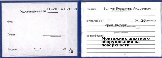 Образец удостоверения монтажника шахтного оборудования на поверхности в Выборге с печатью и подписью