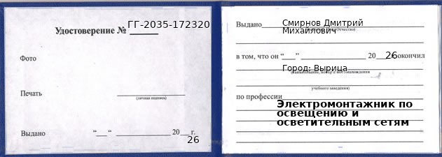 Образец удостоверения электромонтажника по освещению и осветительным сетям в Вырице с печатью и подписью