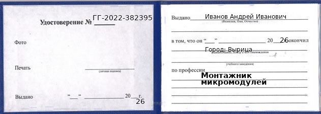 Образец удостоверения монтажника микромодулей в Вырице с печатью и подписью