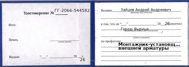 Образец удостоверения монтажника-установщика внешней арматуры в Вырице с печатью и подписью