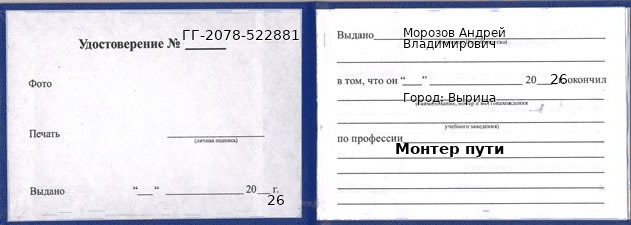 Образец удостоверения монтера пути в Вырице с печатью и подписью