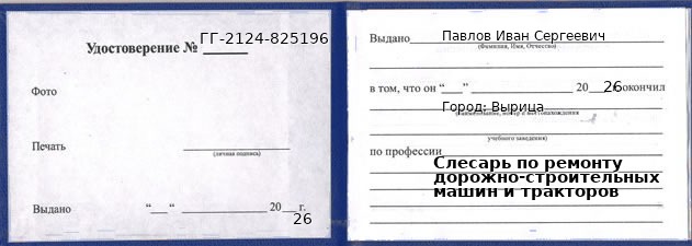Образец удостоверения слесаря по ремонту дорожно-строительных машин и тракторов в Вырице с печатью и подписью