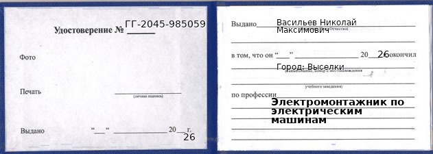 Образец удостоверения электромонтажника по электрическим машинам в Выселках с печатью и подписью