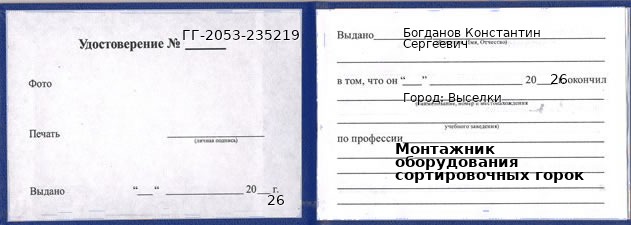 Образец удостоверения монтажника оборудования сортировочных горок в Выселках с печатью и подписью