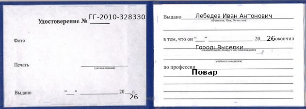 Образец удостоверения повара в Выселках с печатью и подписью