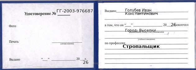 Образец удостоверения стропальщика в Выселках с печатью и подписью