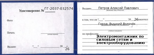 Образец удостоверения электромонтажника по силовым сетям и электрооборудованию в Вышнем Волочке с печатью и подписью