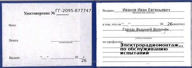 Образец удостоверения электрорадиомонтажника по обслуживанию испытаний в Вышнем Волочке с печатью и подписью