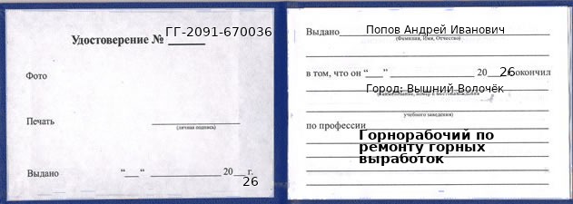 Образец удостоверения горнорабочего по ремонту горных выработок в Вышнем Волочке с печатью и подписью