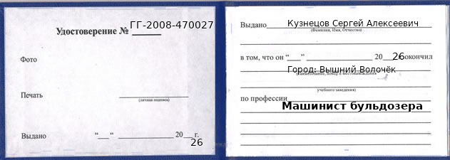 Образец удостоверения машиниста бульдозера в Вышнем Волочке с печатью и подписью