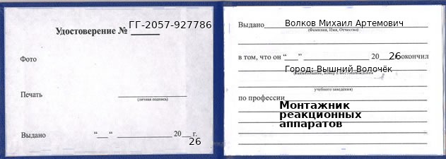 Образец удостоверения монтажника реакционных аппаратов в Вышнем Волочке с печатью и подписью