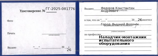 Образец удостоверения наладчика-монтажника испытательного оборудования в Вышнем Волочке с печатью и подписью