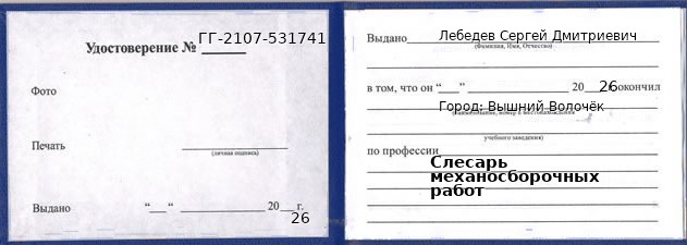 Образец удостоверения слесаря механосборочных работ в Вышнем Волочке с печатью и подписью