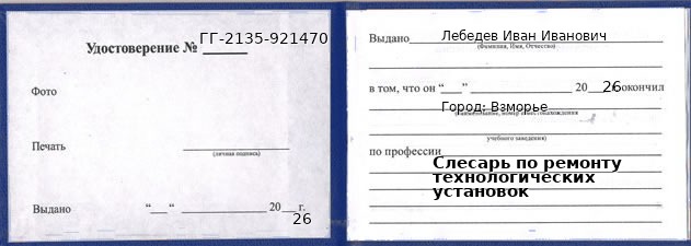 Образец удостоверения слесаря по ремонту технологических установок в Взморье с печатью и подписью