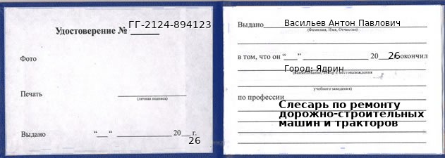 Образец удостоверения слесаря по ремонту дорожно-строительных машин и тракторов в Ядрине с печатью и подписью