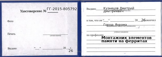 Образец удостоверения монтажника элементов памяти на ферритах в Яхроме с печатью и подписью