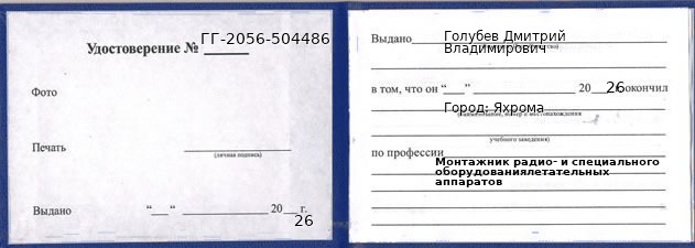 Образец удостоверения монтажника радио- и специального оборудованиялетательных аппаратов в Яхроме с печатью и подписью