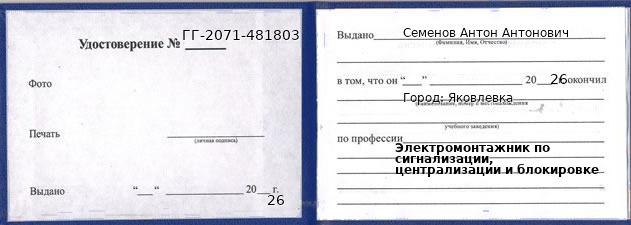 Образец удостоверения электромонтажника по сигнализации, централизации и блокировке в Яковлевке с печатью и подписью