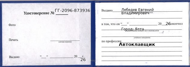 Образец удостоверения автоклавщика в Ялта с печатью и подписью
