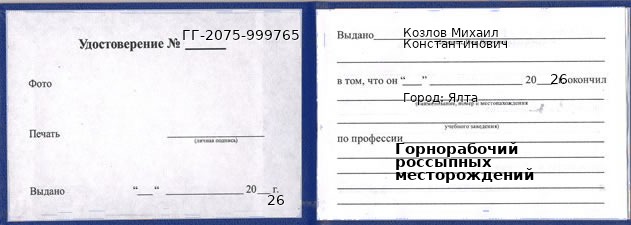 Образец удостоверения горнорабочего россыпных месторождений в Ялта с печатью и подписью