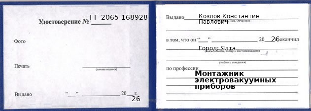 Образец удостоверения монтажника электровакуумных приборов в Ялта с печатью и подписью