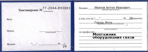 Образец удостоверения монтажника оборудования связи в Ялта с печатью и подписью