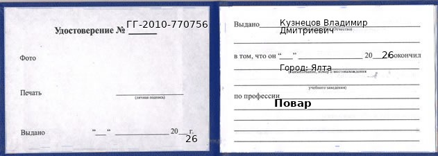 Образец удостоверения повара в Ялта с печатью и подписью