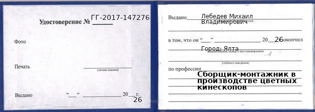 Образец удостоверения сборщика-монтажника в производстве цветных кинескопов в Ялта с печатью и подписью