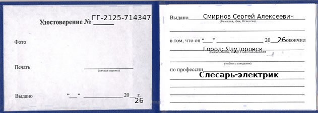 Образец удостоверения слесаря-электрика в Ялуторовске с печатью и подписью
