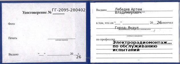 Образец удостоверения электрорадиомонтажника по обслуживанию испытаний в Янауле с печатью и подписью