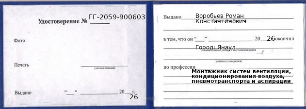 Образец удостоверения монтажника систем вентиляции, кондиционирования воздуха, пневмотранспорта и аспирации в Янауле с печатью и подписью