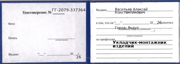 Образец удостоверения укладчика-монтажника изделий в Янауле с печатью и подписью