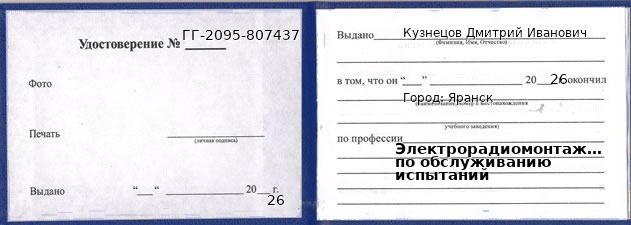 Образец удостоверения электрорадиомонтажника по обслуживанию испытаний в Яранске с печатью и подписью