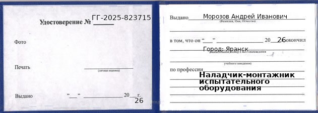 Образец удостоверения наладчика-монтажника испытательного оборудования в Яранске с печатью и подписью