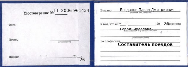 Образец удостоверения составителя поездов в Ярославле с печатью и подписью