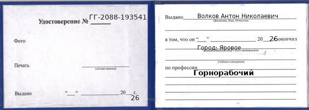 Образец удостоверения горнорабочего в Яровом с печатью и подписью