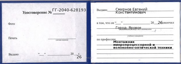 Образец удостоверения монтажника микропроцессорной и волоконно-оптической техники в Яровом с печатью и подписью