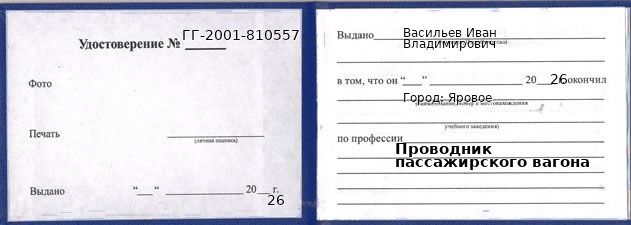Образец удостоверения проводника пассажирского вагона в Яровом с печатью и подписью
