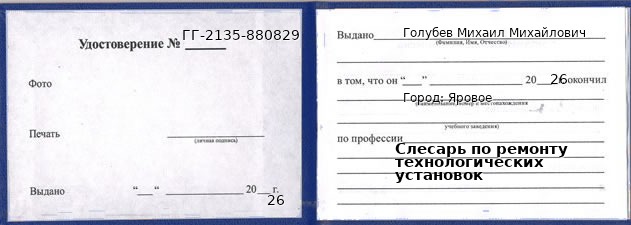 Образец удостоверения слесаря по ремонту технологических установок в Яровом с печатью и подписью