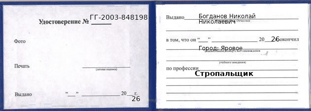 Образец удостоверения стропальщика в Яровом с печатью и подписью